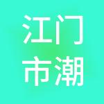 江门市潮兴财税服务有限公司