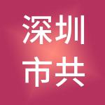 深圳市共心财税服务有限公司