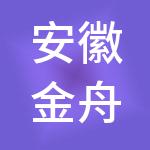 安徽金舟财税服务有限公司