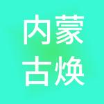 内蒙古焕新财税服务集团有限公司