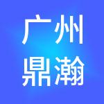 广州鼎瀚诚财税服务有限公司