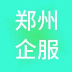 郑州企服共创财税服务有限公司