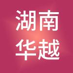 湖南华越财税服务有限公司