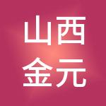 山西金元宝财税服务有限公司