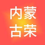 内蒙古荣科财税服务有限公司