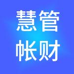 慧管帐财税服务（珠海）有限公司