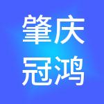 肇庆冠鸿财税服务有限公司