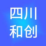 四川和创财税顾问有限公司