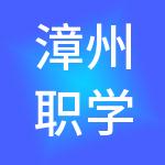 漳州职学教育科技有限公司