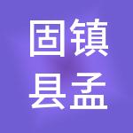 固镇县孟少华财税服务有限公司