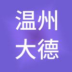 温州大德汇通财税服务有限公司