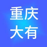 重庆大有财税服务有限公司