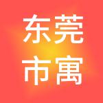 东莞市寓盛财税服务有限公司