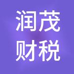 润茂财税服务（徐州）有限公司