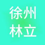 徐州林立财税服务有限公司