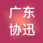 广东协迅财税服务有限公司