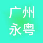 广州永粤企业管理有限公司