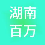 湖南百万财税服务有限公司