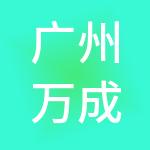 广州万成财税服务有限公司