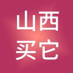 山西买它商贸有限公司
