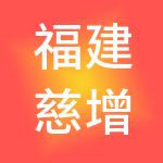 福建慈增财税服务有限公司