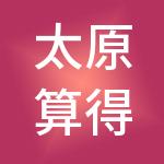 太原算得快财税服务有限公司