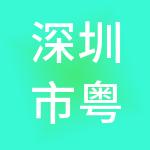 深圳市粤通财税服务有限公司
