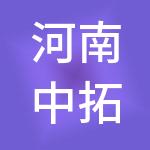 河南中拓财税服务有限公司