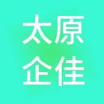 太原企佳财税服务有限公司