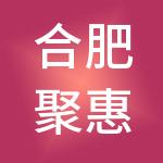 合肥聚惠财财税服务有限公司