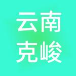 云南克峻企业管理有限公司