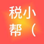 税小帮（北京）财税服务有限公司