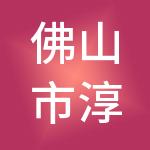 佛山市淳德教育科技有限公司