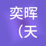 奕晖（天津）财税服务有限公司
