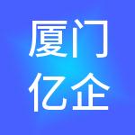 厦门亿企富财税服务有限公司