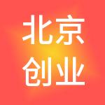 北京创业堂财税服务有限公司