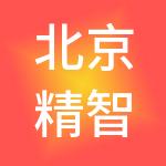 北京精智通企业管理咨询有限公司