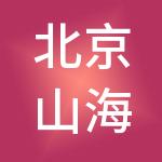 北京山海无恙财税服务有限公司