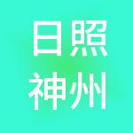 日照神州顺利办财税服务有限公司