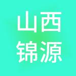 山西锦源财税服务有限公司