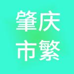 肇庆市繁华广告设计有限公司