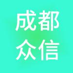 成都众信英璋财税服务有限公司