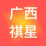 广西祺星财税服务有限公司