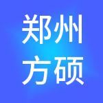 郑州方硕财税服务有限公司
