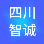 四川智诚德邦财税服务有限公司