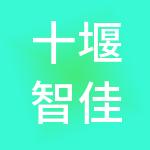 十堰智佳财税服务有限公司