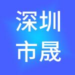深圳市晟东财税服务有限公司