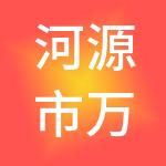 河源市万弘财税服务有限公司