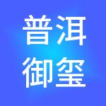普洱御玺财税服务有限公司