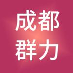 成都群力财税服务有限公司